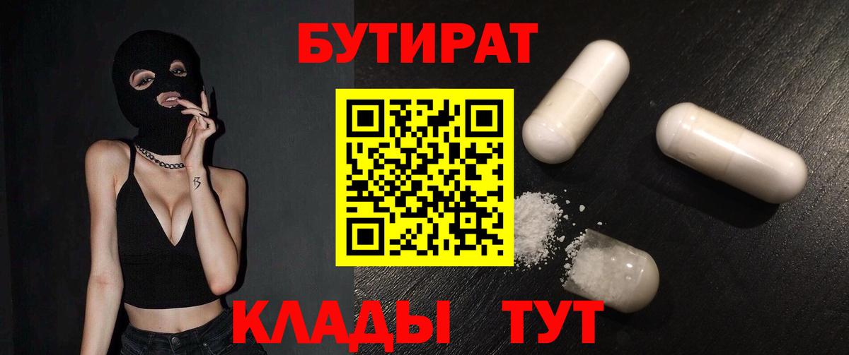 Корсаков  БУТИРАТ бутандиол  Бутират  Вход с VPN 