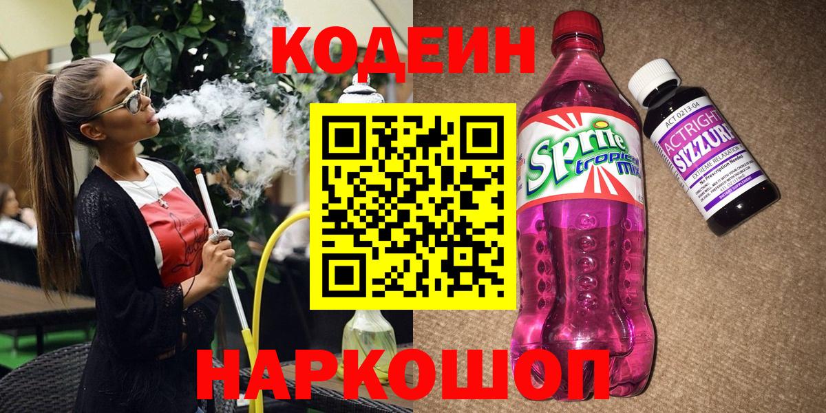 Codein напиток Lean (лин)  Кодеиновый сироп Lean напиток Lean (лин)  Вход с VPN  Корсаков 